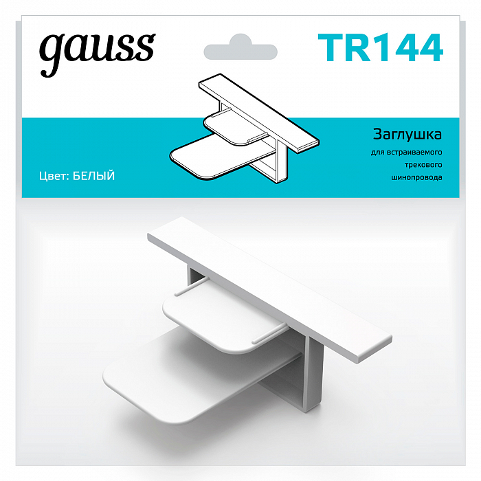 Трековая система Gauss TR144